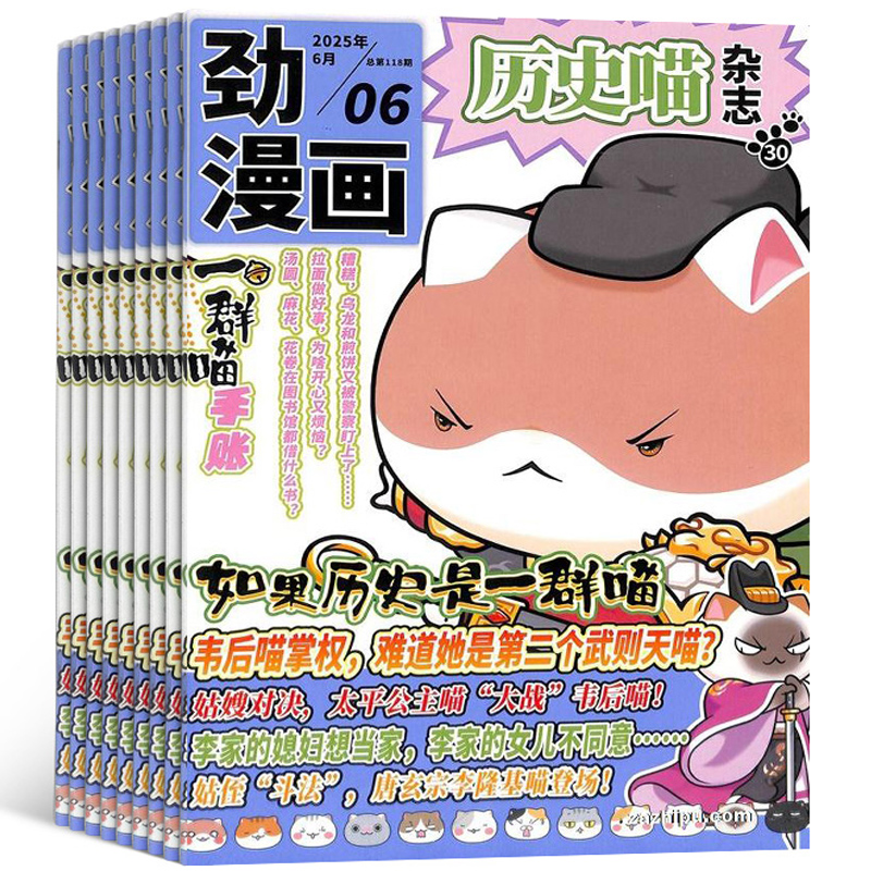 【单期订阅】 历史喵杂志 2025年8月起订 单期季度全年组合订阅 6-12岁少儿兴趣阅读 杂志铺 幽默风趣历史漫画书中小学生课外阅读