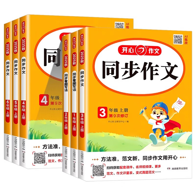 新华文轩 2025春新版开心同步作文三年级下册上册人教版小学生六四五年级小学543语文看图写话阅读理解一本官方旗舰店写作范文素材