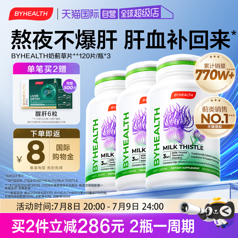 【自营】BYHEALTH汤臣倍健海外版奶蓟草夜肝片120*3熬夜加班常备 221.35元