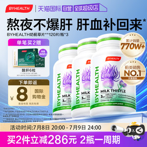 【自营】BYHEALTH汤臣倍健海外版奶蓟草夜肝片120*3熬夜加班常备