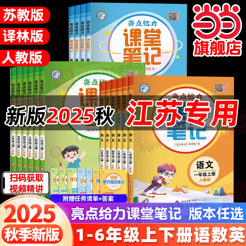 当当网2025秋25春亮点给力课堂笔记江苏专用小学一二三四五六年级上册下册语文数学英语人教版苏教译林版同步课本状元学霸随堂笔记 20.8元