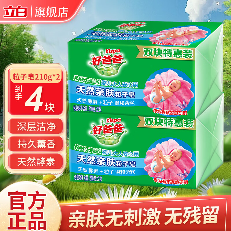 立白 好爸爸天然亲肤粒子洗衣皂肥皂 210g*4块 24.9元