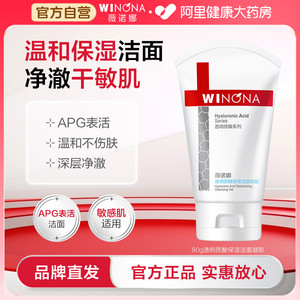 薇诺娜透明质酸保湿洁面凝胶清洁舒缓敏感肌APG表活水绷带洗面奶