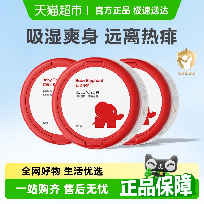 红色小象婴儿爽身粉新生专用散粉宝宝玉米粉爽肤痱子粉爽身露正品 32.1元