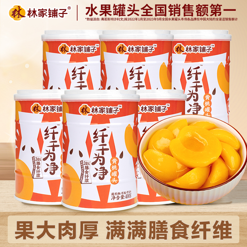 热卖林家铺子纤干为净黄桃罐头400g*6罐水果罐头 19.9元