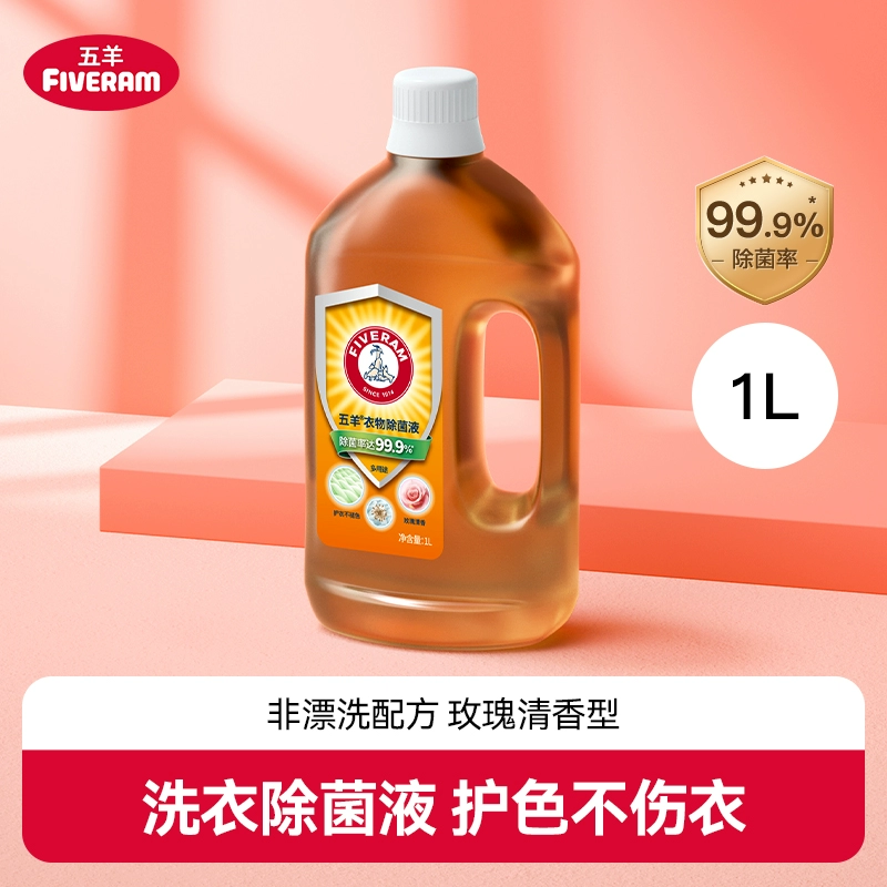 [推广2]五羊衣物除菌液1L清香除异味非衣物居家室内多功能清洗剂
