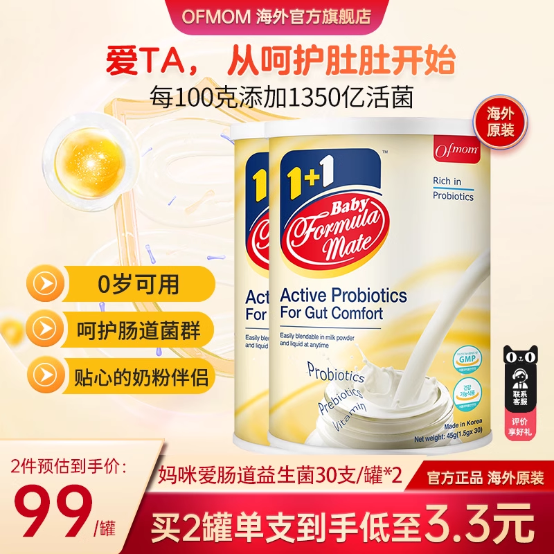 ofmom妈咪爱益生菌婴儿款调理肠胃增强自护力新生儿小金条2罐装 89元