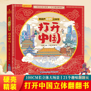 打开中国立体书儿童3d立体书科普百科绘本故事书3-6到12岁以上翻翻书 少儿早教图书读物 小学生一年级百科全书5-7阅读幼儿园