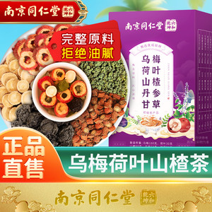 南京同仁堂乌梅荷叶山楂茶消消茶搭茯苓桑椹陈皮荷叶饮正品养生茶