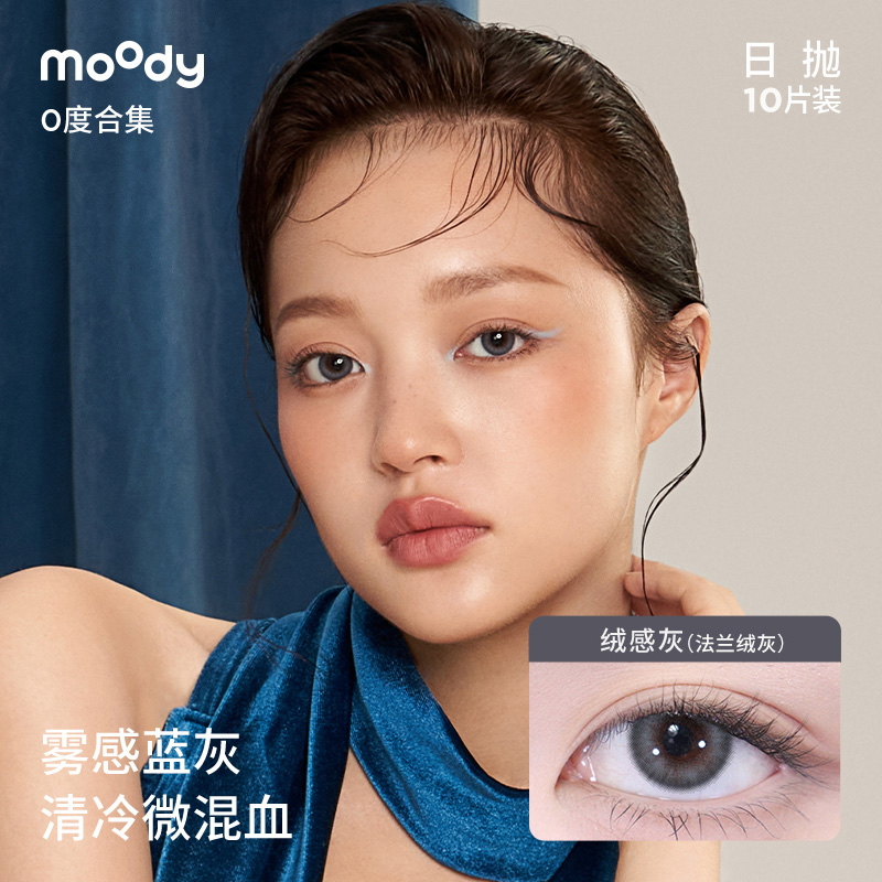 moody美瞳日抛彩色隐形眼镜0度10片新手友好百搭系列合集