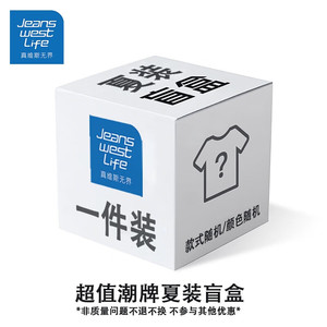 【拍2件实付19.8包邮】JEANSWEST LIFE真维斯 夏装盲盒 L（建议100-120斤）