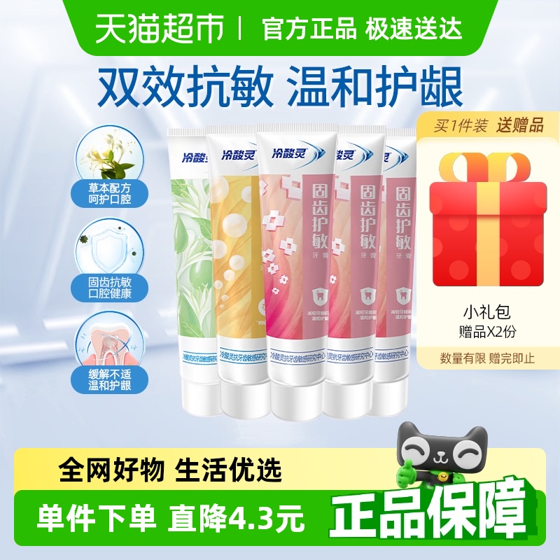 冷酸灵抑菌斑护敏牙膏固齿护敏多效合一组合清洁牙齿清新口气 39.9元