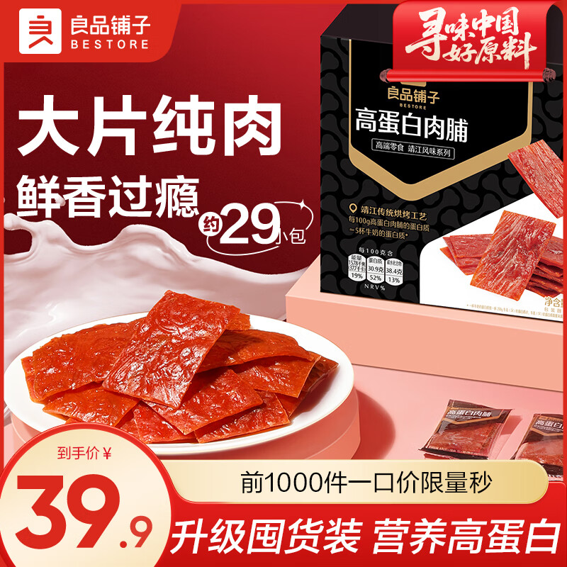 【官方旗舰店】良品铺子 高蛋白肉脯 520g/盒 29.9元