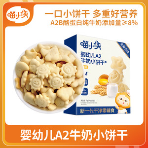 喵小侠婴幼儿A2牛奶小饼干宝宝辅食婴幼儿婴标软饼干
