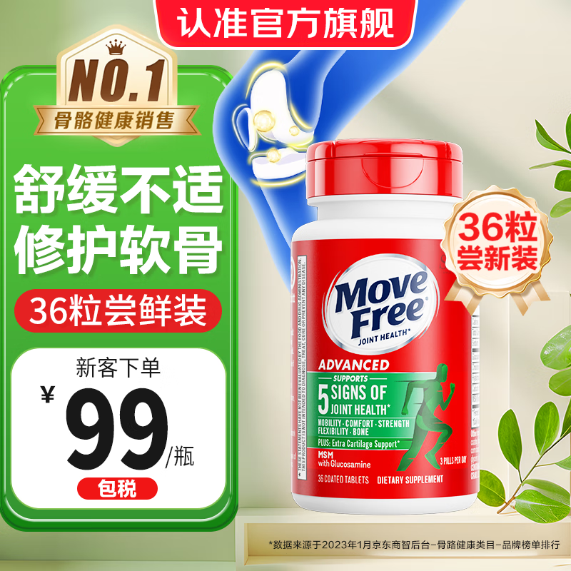 【拍1件84亓；拍2件158亓】益节（Move Free）维骨力氨糖软骨素绿瓶 尝鲜装36粒/瓶 89元