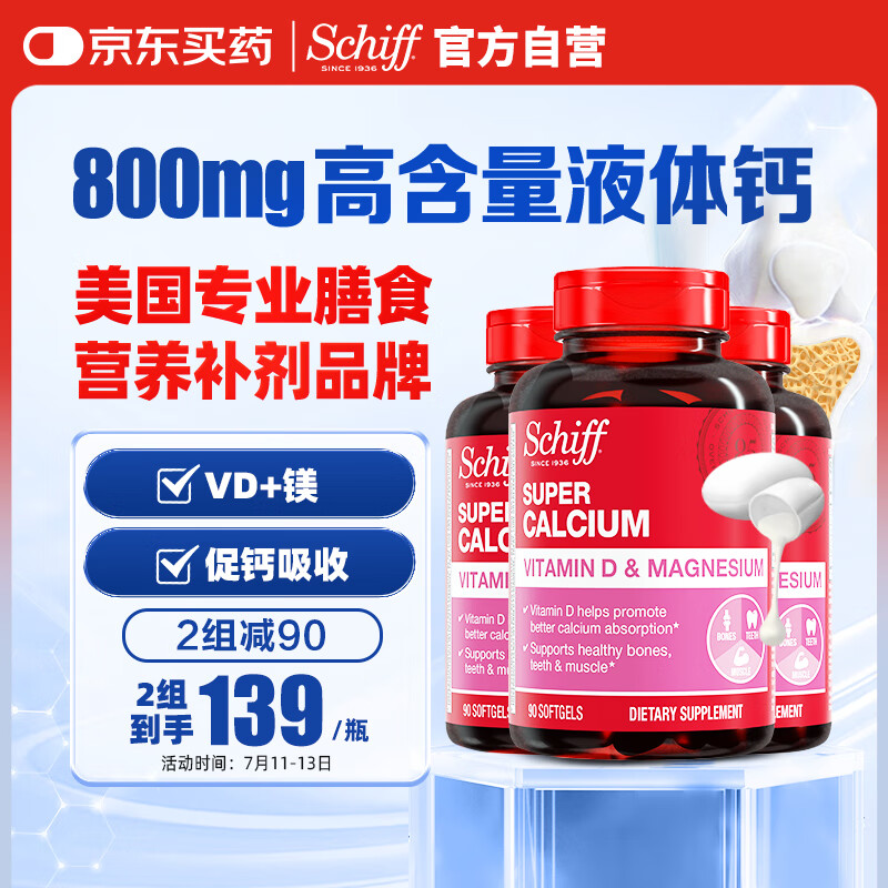 【?JD自营】旭福（Schiff） 液体钙+镁+维生素D3 液体钙90粒*3瓶 442元