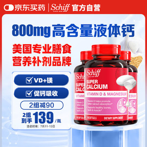 【?JD自营】旭福（Schiff） 液体钙+镁+维生素D3 液体钙90粒*3瓶