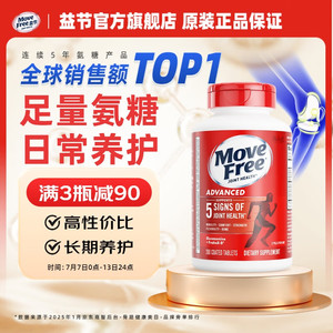 【拍1件269亓；拍2件518亓；拍3件747亓】益节（Move Free）氨糖软骨素钙片 养护红瓶200粒大瓶装