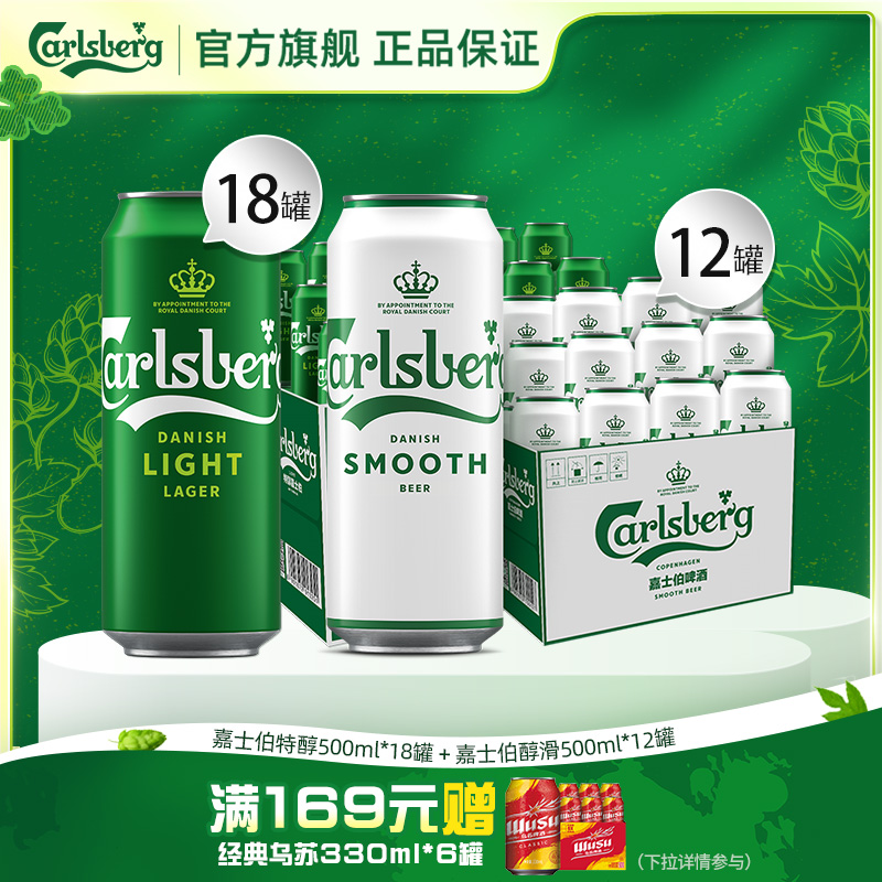 Carlsberg嘉士伯特醇啤酒500ml+醇滑500ml组合整箱装旗舰店正品 138元