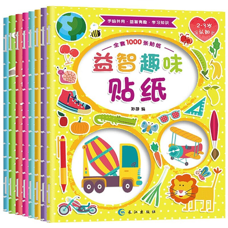【全8册】幼儿童趣味益智贴纸书 0-3-6岁早教儿童贴画书 22.8元