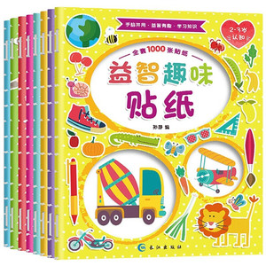 【全8册】幼儿童趣味益智贴纸书 0-3-6岁早教儿童贴画书