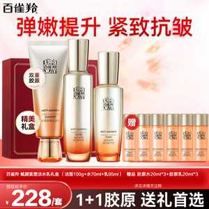 【138包邮】百雀羚（PECHOIN）赋颜紧塑洁水乳套装 洁面100g+水70ml+乳95ml