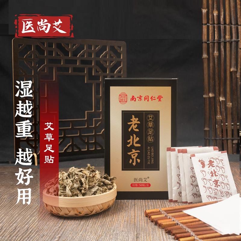 南京同仁堂艾草足贴非去湿气祛湿祛寒脚底艾灸贴官方旗舰店正品 11.9元