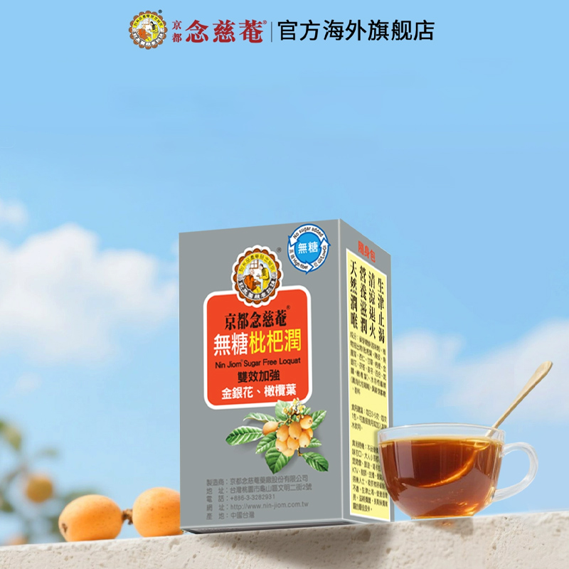 【无糖便携】京都念慈庵无糖枇杷润喉便携装非秋梨蜜炼枇杷膏1盒