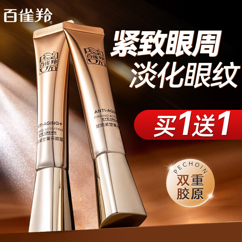 【79包邮买一赠一】百雀羚（PECHOIN）赋颜紧塑菁采眼霜 20g*2支（含赠） 79元