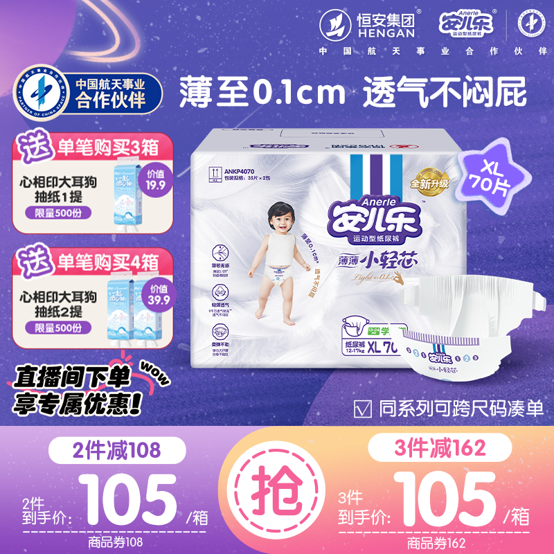 安儿乐小轻芯纸尿裤xl70片婴儿透气超薄干爽尿不湿婴儿官方旗舰店 182元