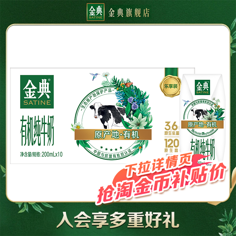 【淘宝百补官方直播】金典官方旗舰店有机纯牛奶200ml*10盒营养