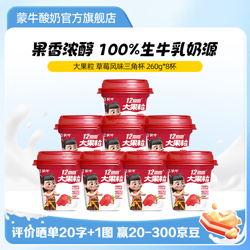 蒙牛大果粒酸奶草莓味260g*8 31.9元