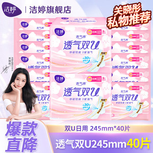 【仅需12.9】洁婷  透气双U系列棉柔姨妈巾 日用245mm*40片