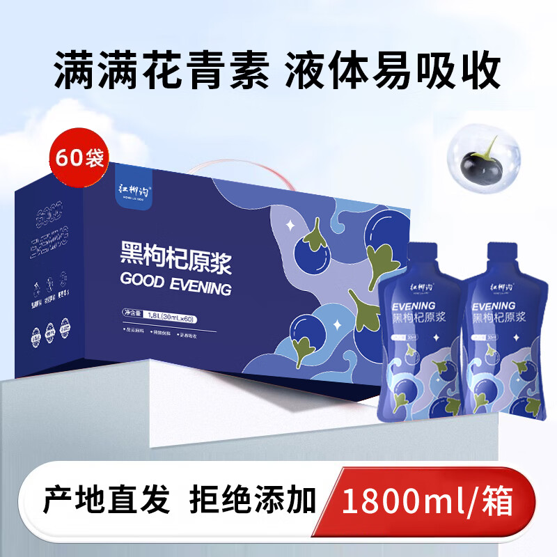 【旗舰店】中宁枸杞 鲜枸杞原浆 黑枸杞原浆1800ml（30ml*60袋） 59元