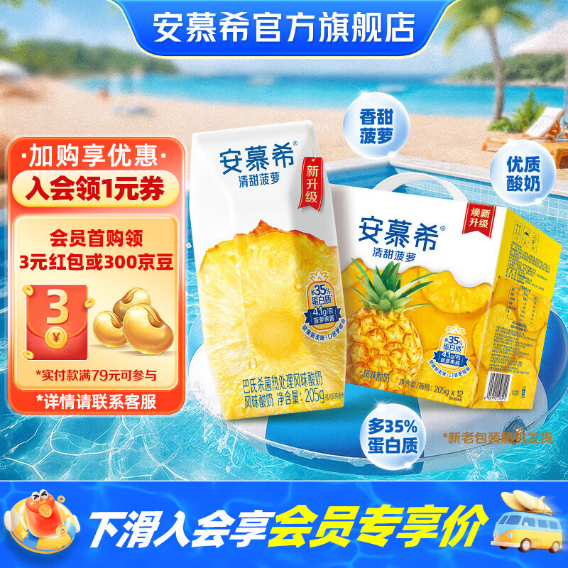 【拍2件65.8】伊利 安慕希清甜菠萝味酸奶 205g*12整箱 65.8元