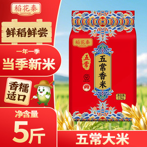 东北五常大米5斤执行标准19266当季新米黑龙江产地工厂直发