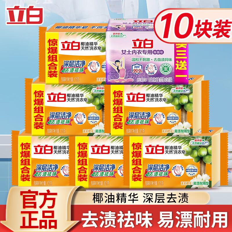 立白 椰油精华洗衣皂 除菌4块+透明6块（共10块） 25.81元