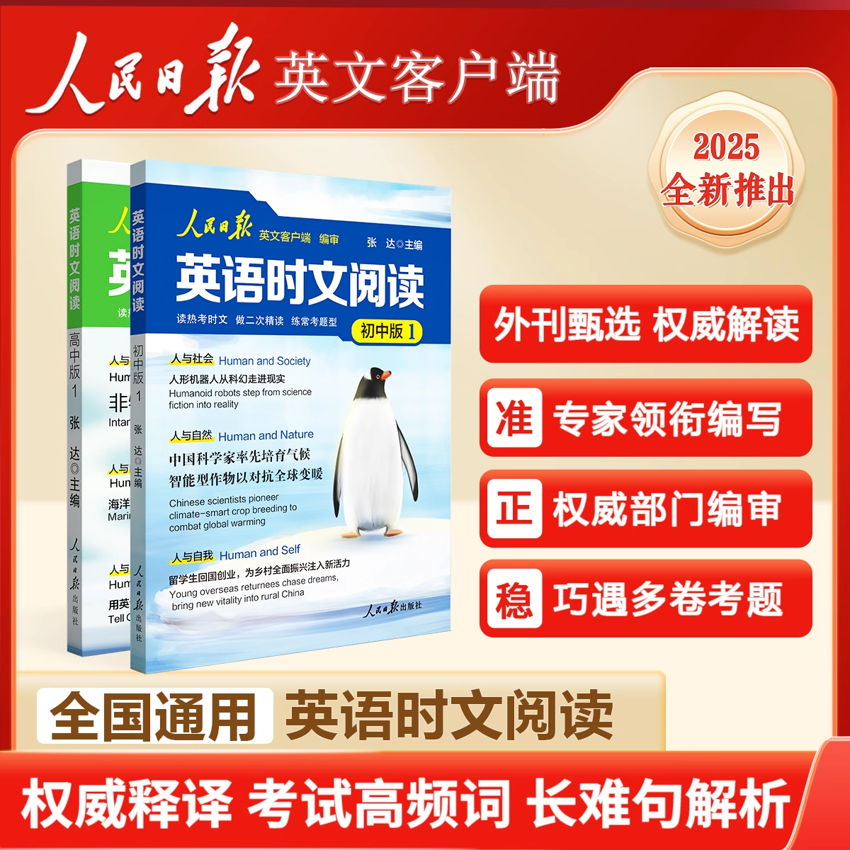 2025新版人民日报英语时文阅读高中版初中版紧跟热点热考时文高考中考英语阅读题型重点词汇伴你阅读英语版时文阅读正版 30元