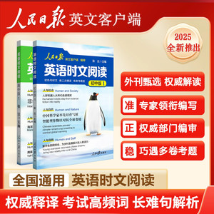 2025新版人民日报英语时文阅读高中版初中版紧跟热点热考时文高考中考英语阅读题型重点词汇伴你阅读英语版时文阅读正版