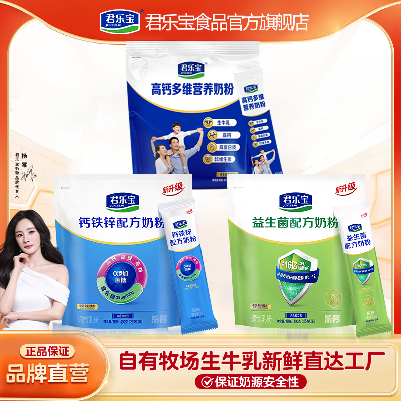 君乐宝旗舰店君乐宝钙铁锌高钙成人中老年高钙配方牛奶粉400g*1袋 19.9元