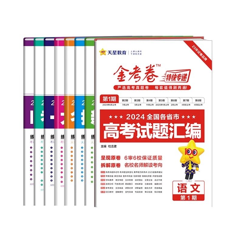 天星教育2026金考卷特快专递新高考语文数学英语物理化学生物政治历史第四五六七八期九省联考高三一二轮复习资料必刷模拟真题试卷 12.8元