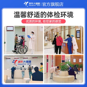 美年大健康旗舰店成人优选基础体检套餐85TMMN00男性女性报告