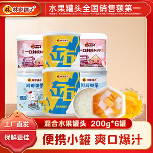 【官方旗舰店】林家铺子 黄桃椰果罐头组合200g*6罐