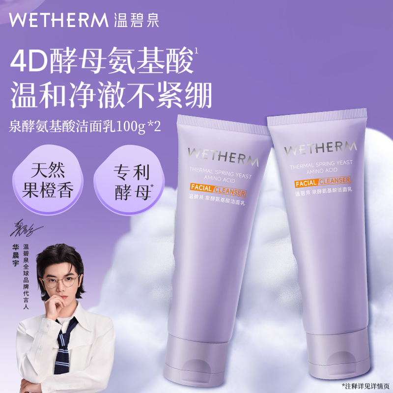 温碧泉泉酵氨基酸洁面乳温和深层清洁补水保湿洗面奶100g*2支B 41元