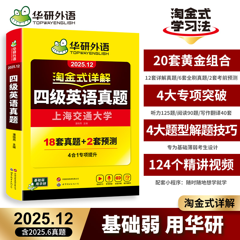 当当网】备考2025年12月华研外语四级淘金式考试真题试卷大学生英语四六级考试资料历年真题详解单词汇书阅读听力翻译写作文cet46 18.8元