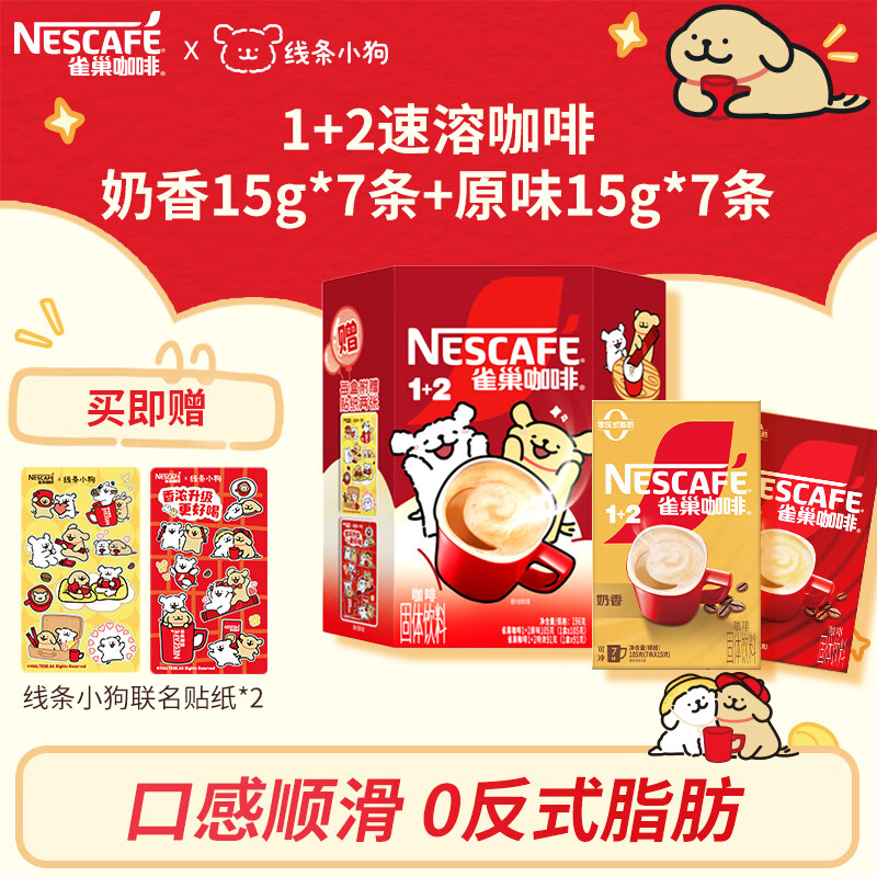 雀巢 咖啡1+2速溶咖啡 三合一咖啡粉 线条小狗联名 奶香15g*7条+原味15g*7条 26.9元