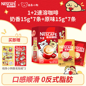 雀巢 咖啡1+2速溶咖啡 三合一咖啡粉 线条小狗联名 奶香15g*7条+原味15g*7条