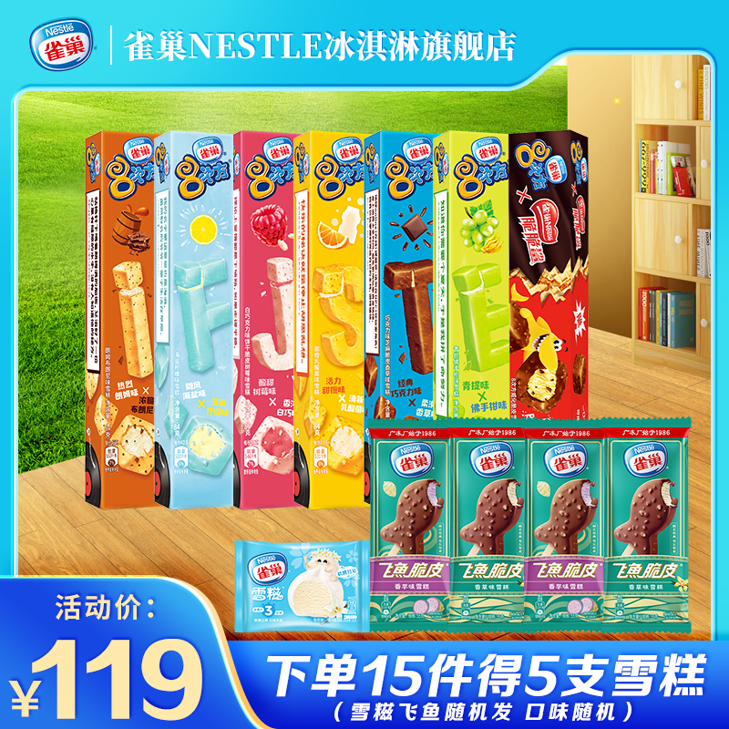 【拍15件包邮】雀巢8次方香草脆皮巧克力味雪糕冷饮冰淇淋组合装 99元