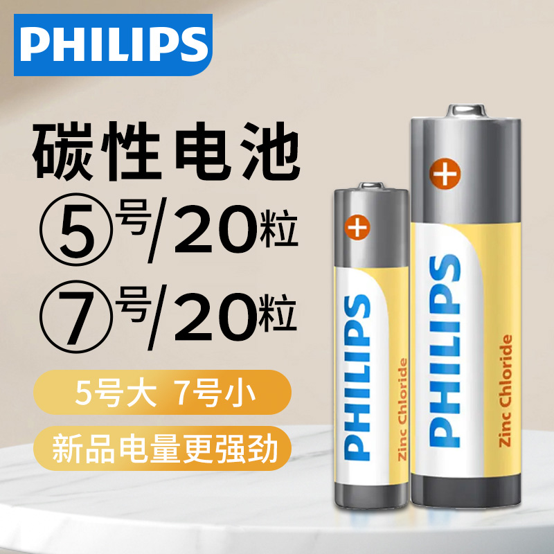 飞利浦电池5号7号碳性干电池五号七号空调电视机遥控器低功耗儿童小玩具挂钟表鼠标键盘电池aaa1.5v批发 12.9元