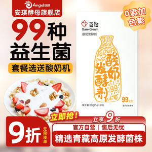 安琪百钻酸奶菌99菌种乳酸菌家用酸奶专用发酵剂双歧杆菌益生菌粉